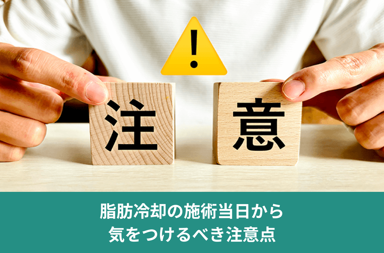 脂肪冷却の施術当日から気をつけるべき注意点。注意と書かれた木のブロックと警告マークの写真。