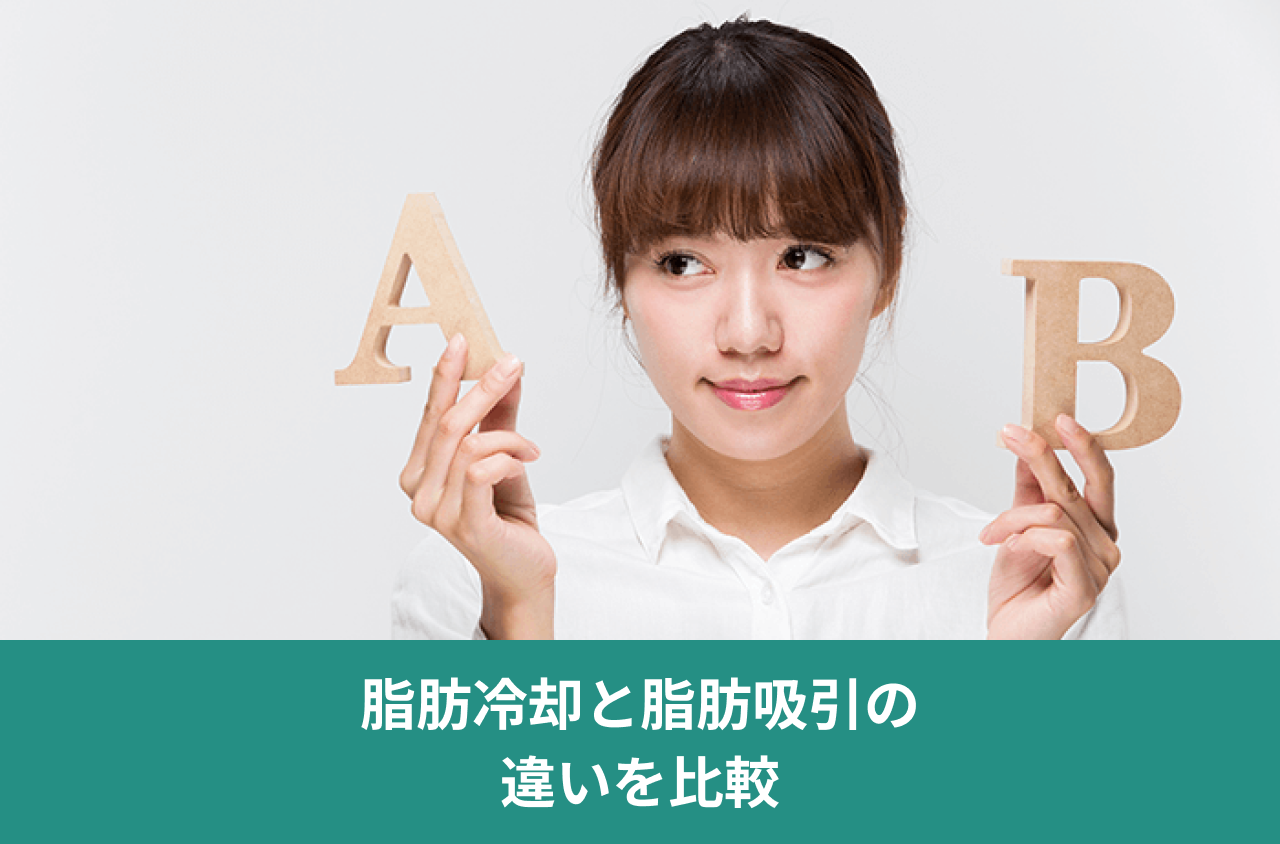 脂肪冷却と脂肪吸引の違いを比較。AとBの文字を手に持って考える女性の写真。
