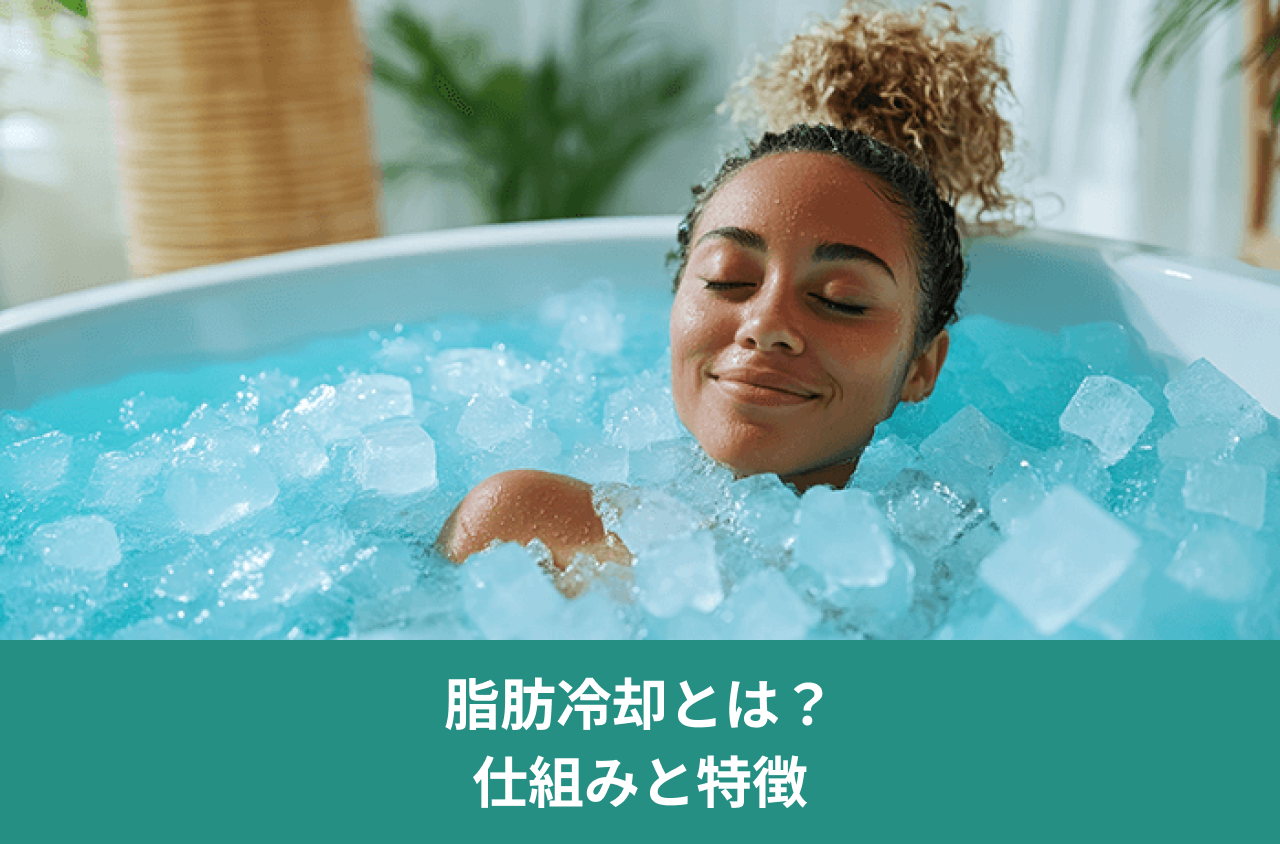 脂肪冷却とは？ 仕組みと特徴。氷の入った浴槽でくつろぐ女性の写真。