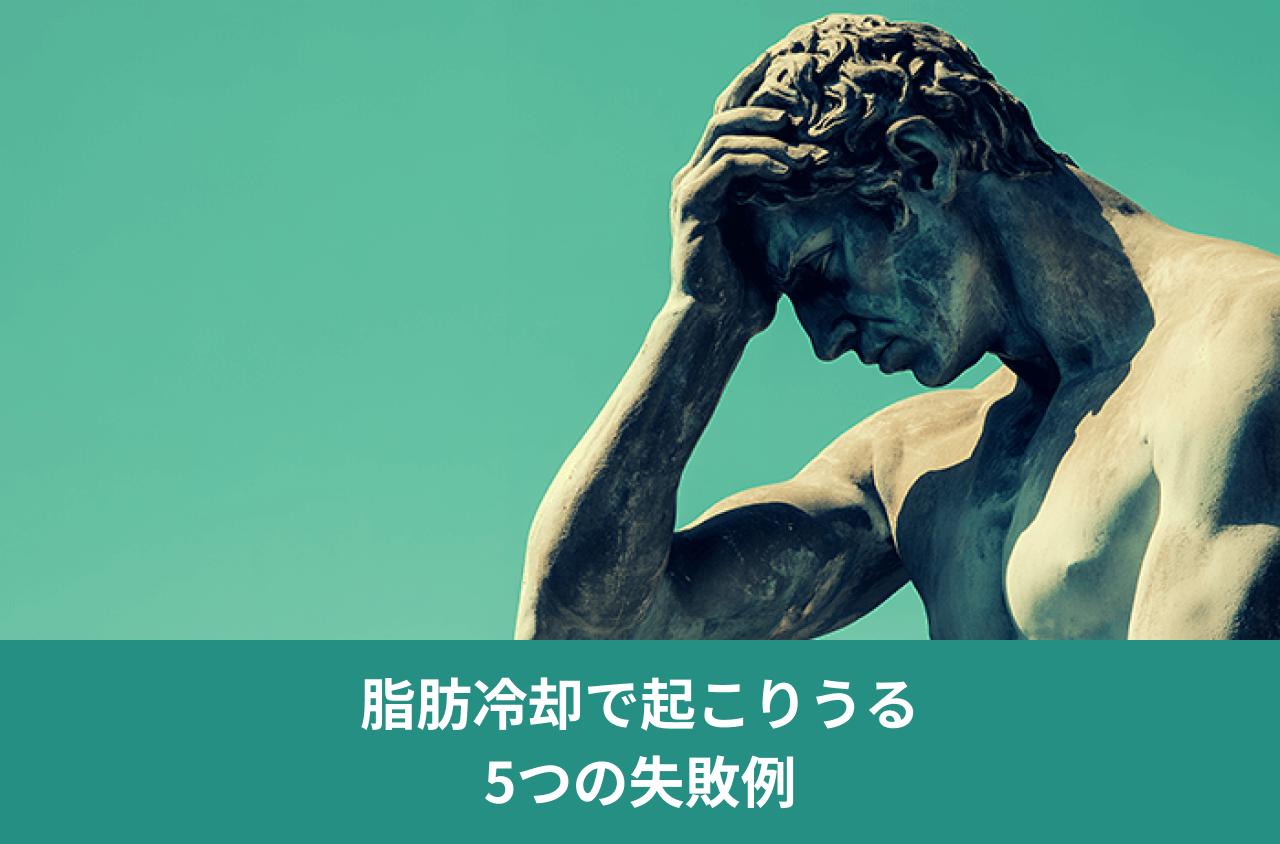 脂肪冷却で起こりうる5つの失敗例。頭に手を当てて考える彫像の写真。