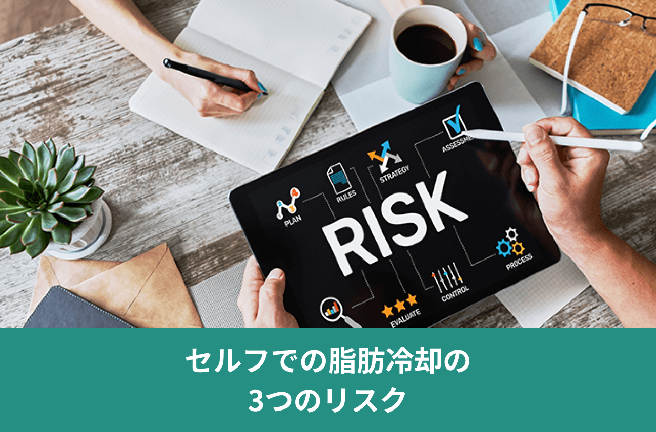 セルフでの脂肪冷却の3つのリスク。RISKと書かれたタブレットを囲んで話し合う手元の写真。