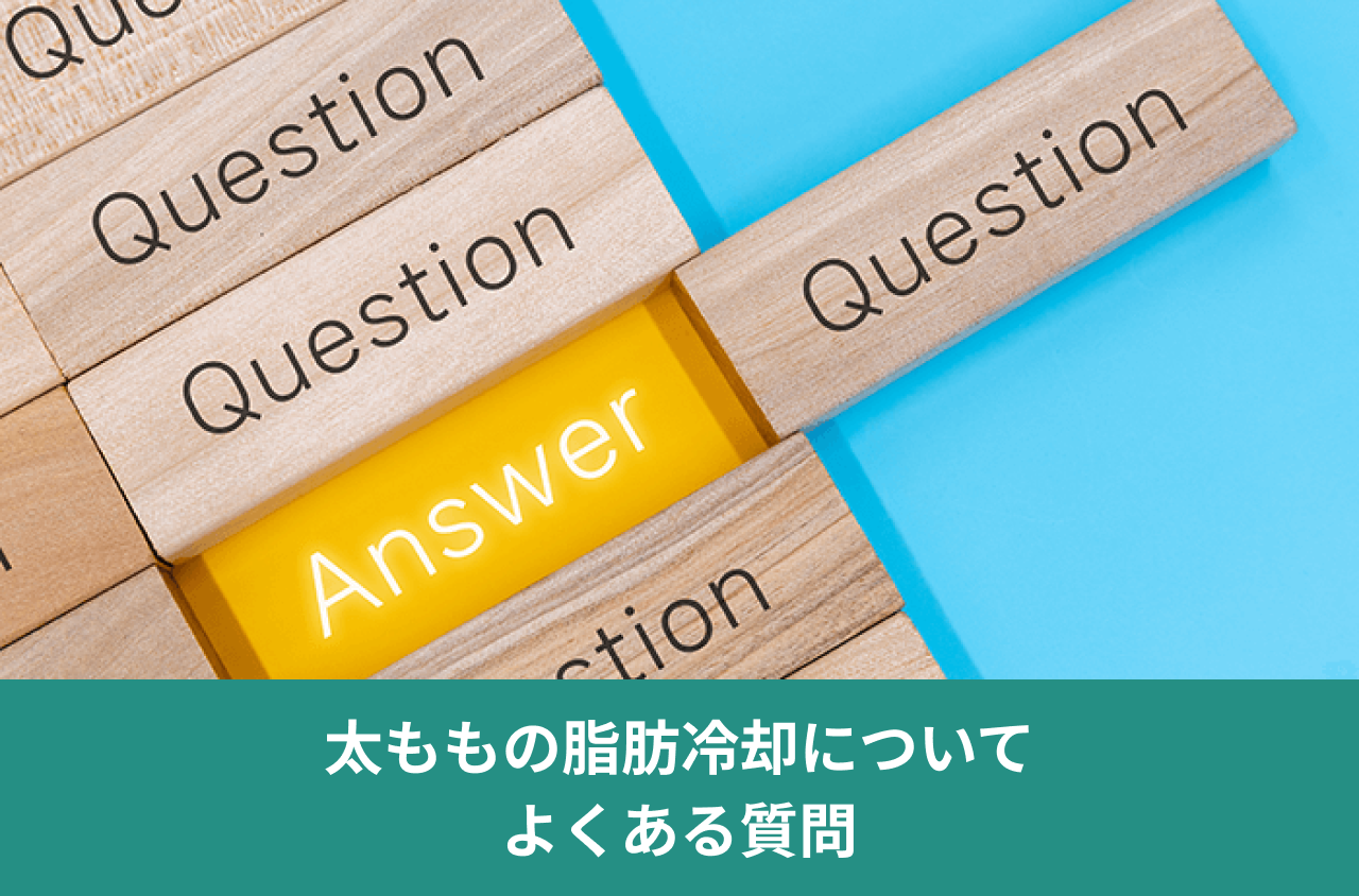 太ももの脂肪冷却についてよくある質問。QuestionとAnswerと書かれた木のブロックの写真。
