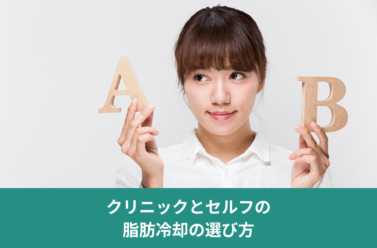 クリニックとセルフの脂肪冷却の選び方。AとBの文字を手に持って考える女性の写真。